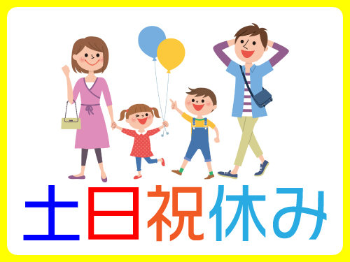 日勤専属+土日祝休み♪