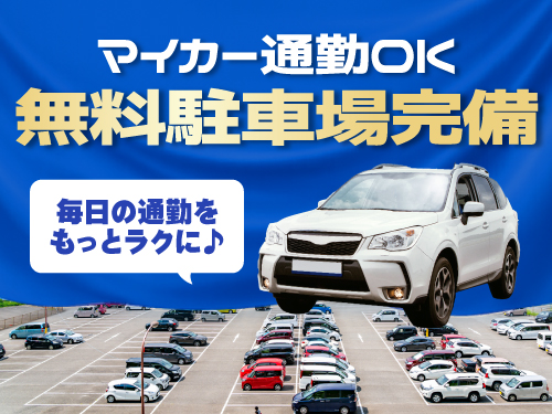 マイカー通勤もOK♪