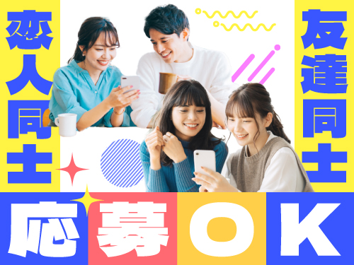 お友達・恋人同士でのご応募もOK♪