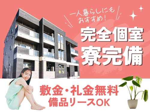 完全個室の寮完備!