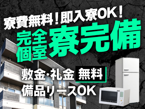 即入寮OK◎実質寮費無料！
