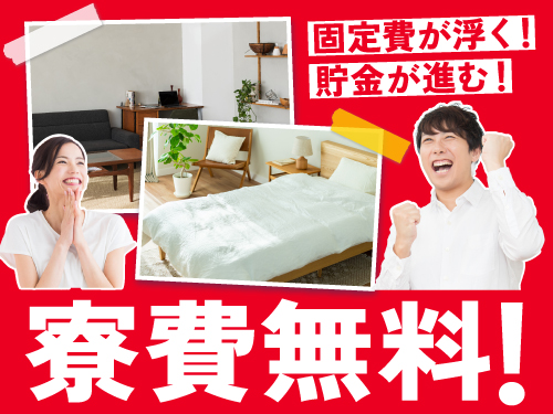 即入寮OK◎実質寮費無料！