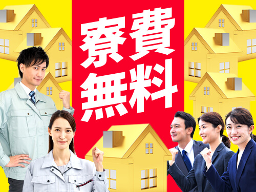 即入寮OK◎実質寮費無料！