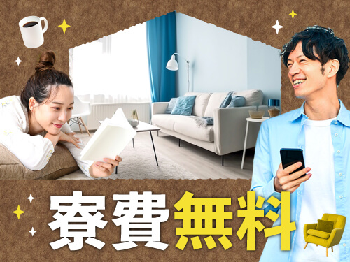 即入寮OK◎実質寮費無料！