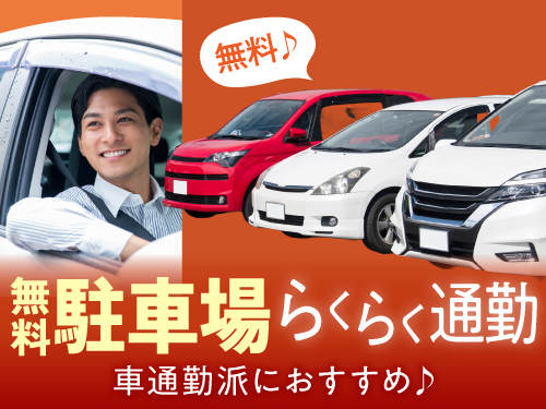 マイカー通勤OK！