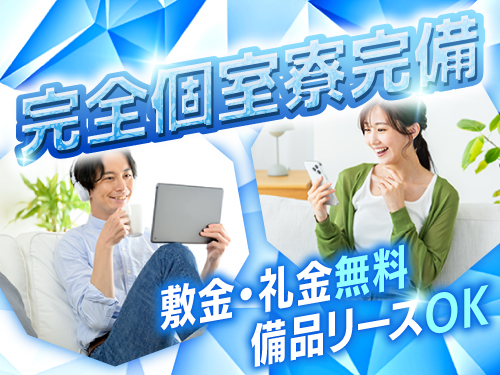 快適な寮完備☆