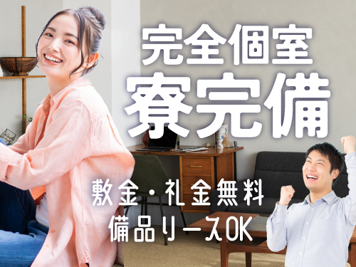 快適な寮完備☆