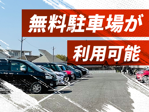 車通勤OK♪