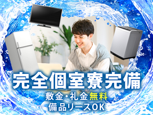 快適な寮完備☆