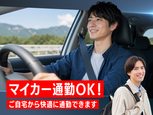 マイカー通勤OK！