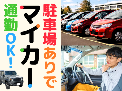 工場に駐車場あり◎