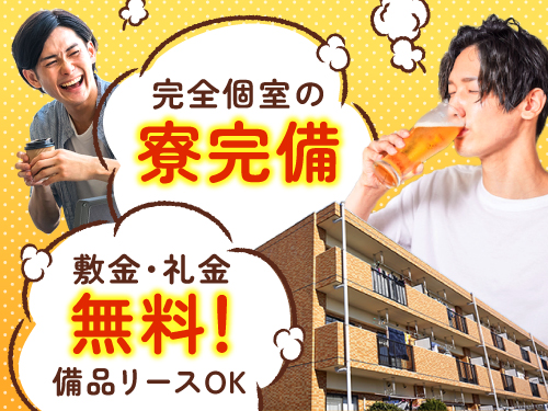 寮完備