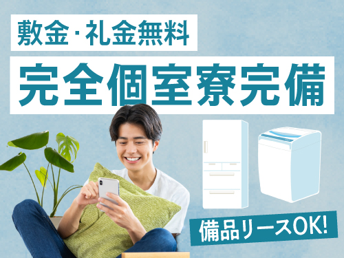 寮について