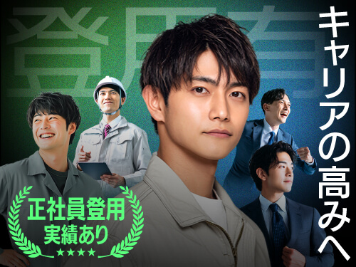 将来的に正社員として働きたい方へ！
