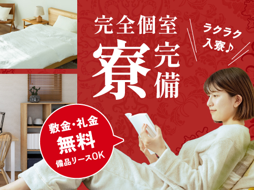 寮完備◎遠方の方も大歓迎！