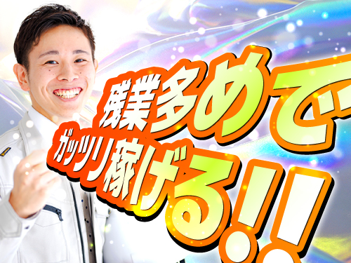 残業多めでガッツリ稼げます！