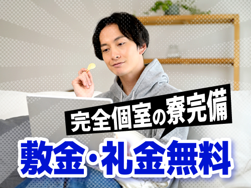 快適な寮完備♪
