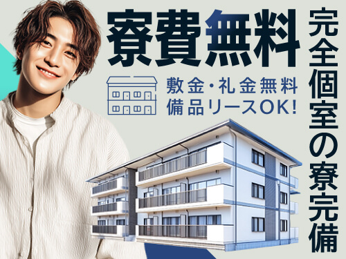＼工場から最短5分！即日入寮OKの完全個室寮あります／