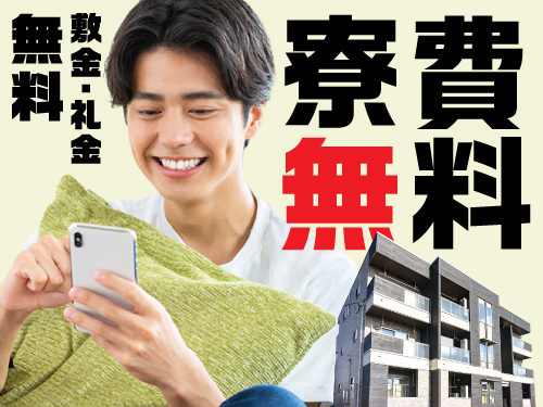寮について
