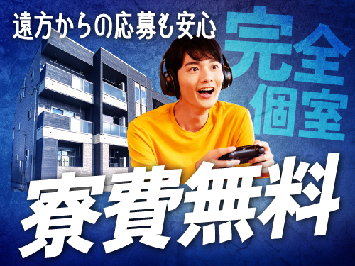 完全個室寮をご用意