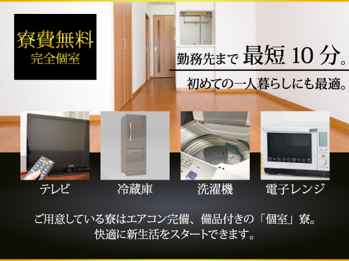 即入寮OKの個室寮あり！