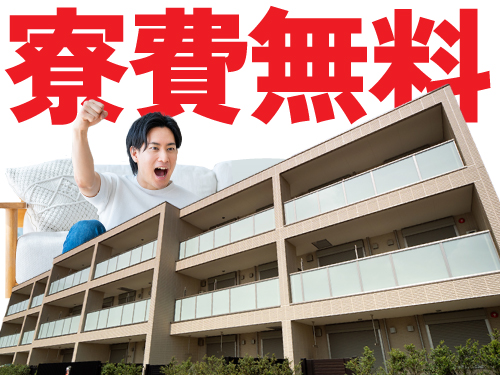 寮について