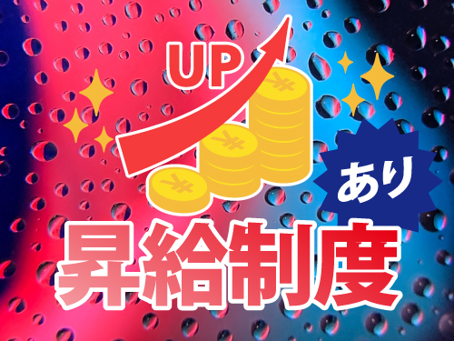 昇給制度あり