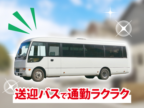 無料送迎バスで通勤ラクラク☆