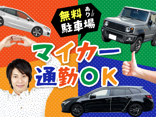 無料駐車場完備！
