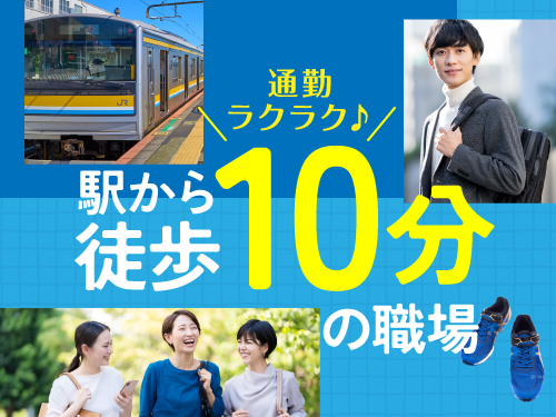 駅チカ職場♪