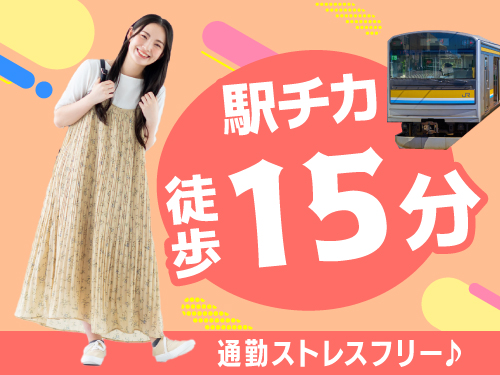 最寄り駅から徒歩圏内の職場！