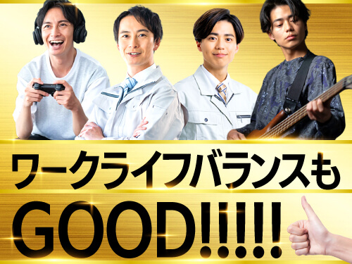 プライベートも大切にしたい方におすすめ♪