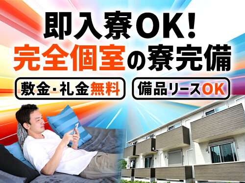 快適な寮完備◎即入寮もOK！