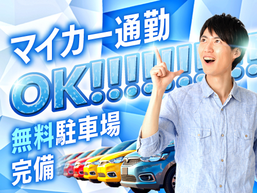 マイカー通勤OK♪