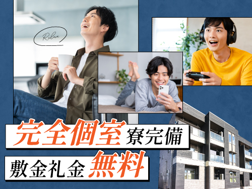寮完備♪