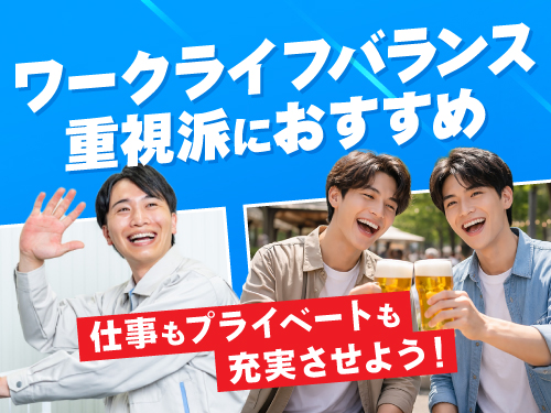 ワークライフバランスも重視したい方へ♪