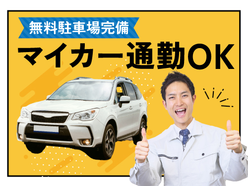 マイカー通勤OK！