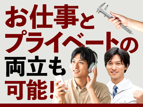 お仕事とプライベートの両立もOK！