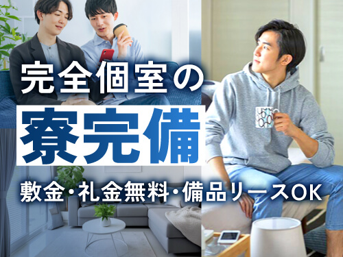 即入寮OK♪遠方からのご応募も大歓迎！