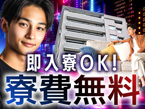 即入寮可能な寮完備