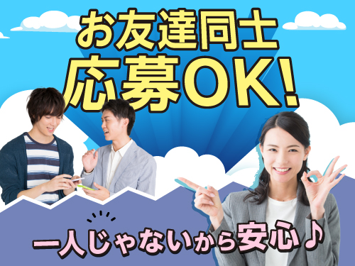 友達同士での応募OK!