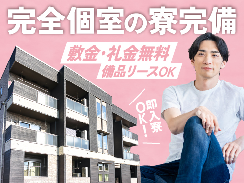 即入寮可能な寮完備★