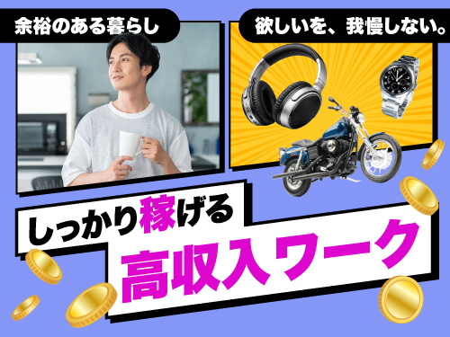 しっかり稼げる高収入ワーク！