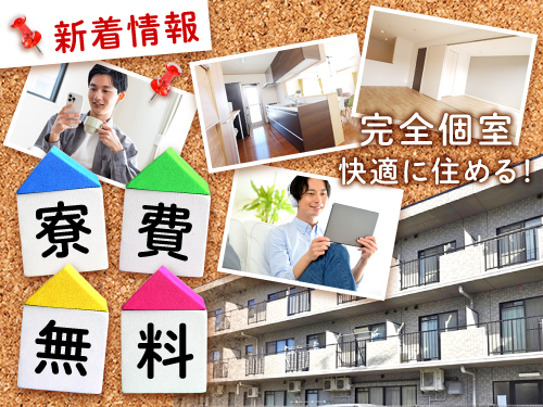 実質寮費無料の寮完備♪
