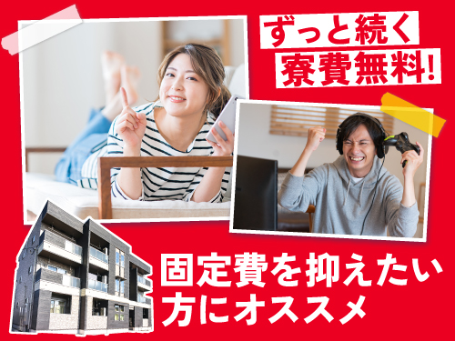 寮費無料の特典あり♪