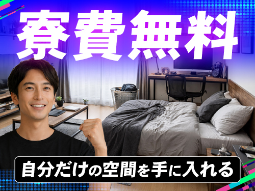 寮費無料で固定費削減♪