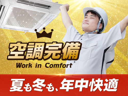 年中快適な空調完備!
