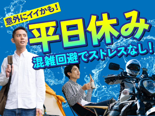 シフト休みで混雑回避◎