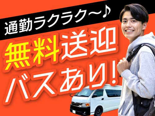 通勤ラクラク♪無料送迎バスあり!