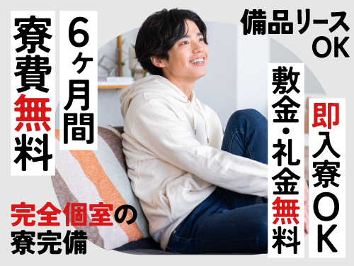 半年間実質寮費無料！即入寮もOK♪